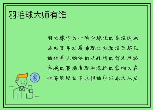 羽毛球大师有谁