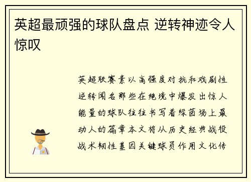 英超最顽强的球队盘点 逆转神迹令人惊叹