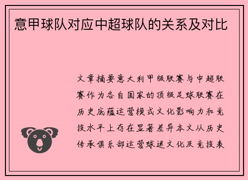 意甲球队对应中超球队的关系及对比