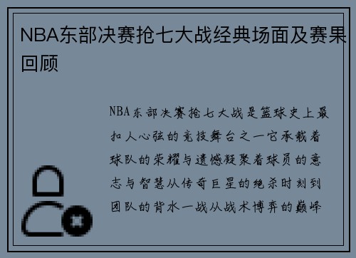 NBA东部决赛抢七大战经典场面及赛果回顾