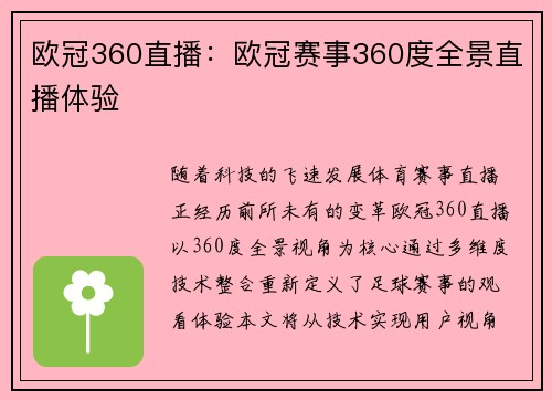 欧冠360直播：欧冠赛事360度全景直播体验