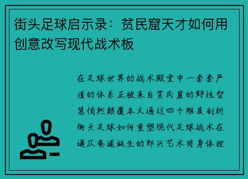 街头足球启示录：贫民窟天才如何用创意改写现代战术板