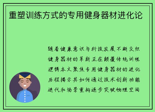 重塑训练方式的专用健身器材进化论