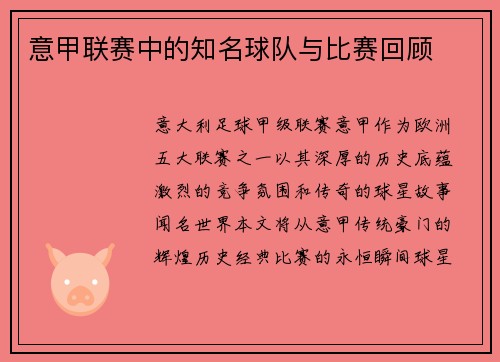 意甲联赛中的知名球队与比赛回顾