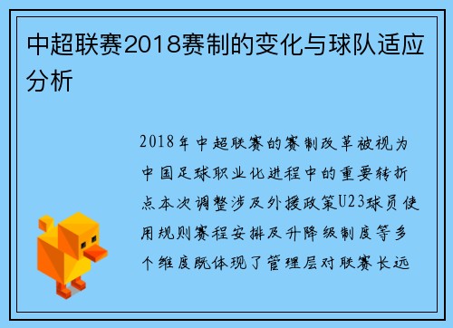 中超联赛2018赛制的变化与球队适应分析
