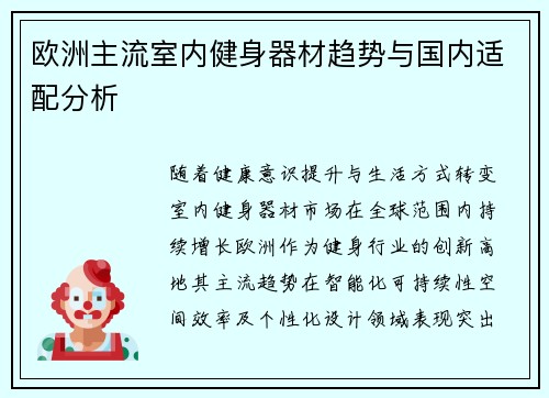 欧洲主流室内健身器材趋势与国内适配分析