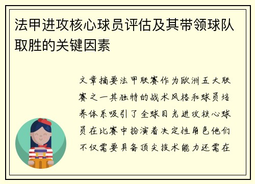 法甲进攻核心球员评估及其带领球队取胜的关键因素
