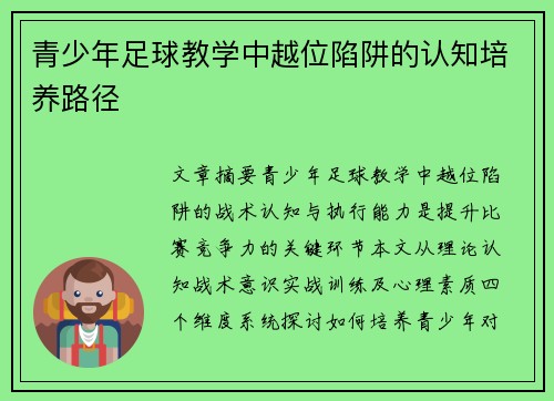 青少年足球教学中越位陷阱的认知培养路径