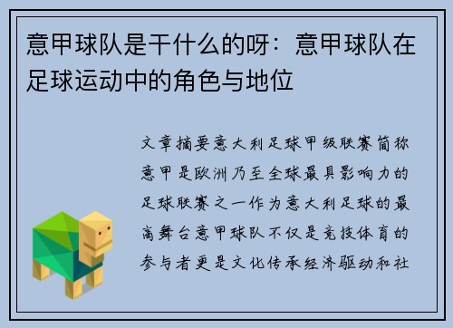 意甲球队是干什么的呀：意甲球队在足球运动中的角色与地位