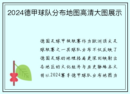 2024德甲球队分布地图高清大图展示