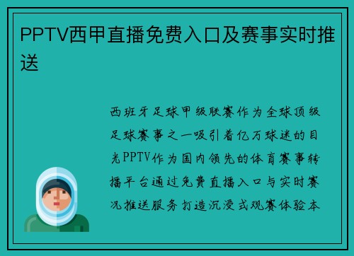 PPTV西甲直播免费入口及赛事实时推送