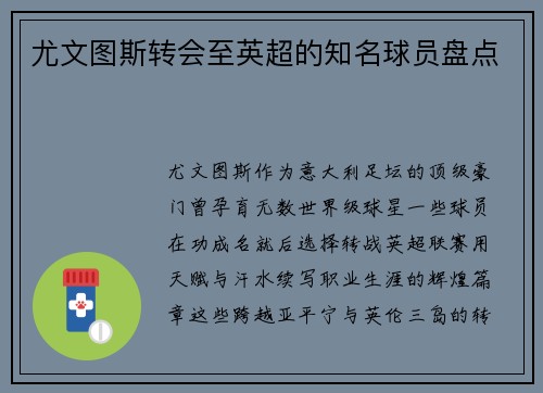 尤文图斯转会至英超的知名球员盘点