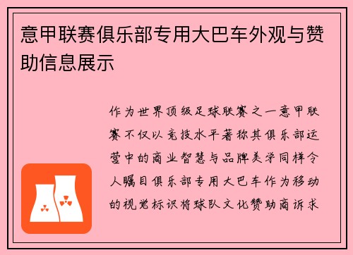 意甲联赛俱乐部专用大巴车外观与赞助信息展示