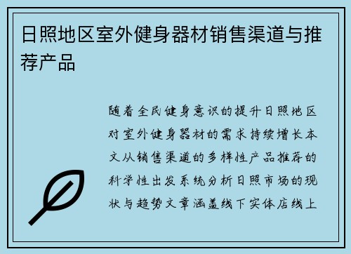 日照地区室外健身器材销售渠道与推荐产品