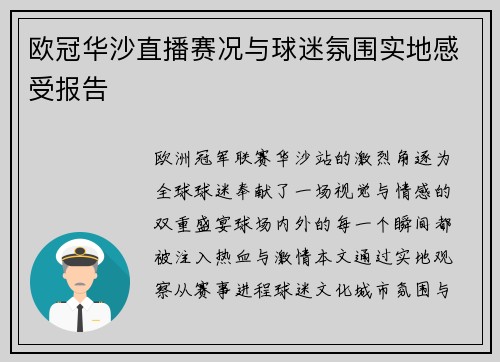 欧冠华沙直播赛况与球迷氛围实地感受报告