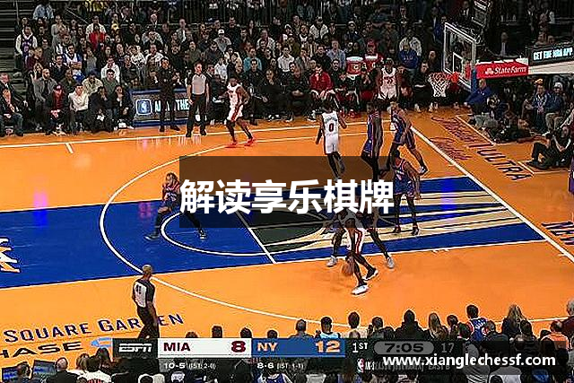解读享乐棋牌