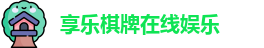 享乐棋牌