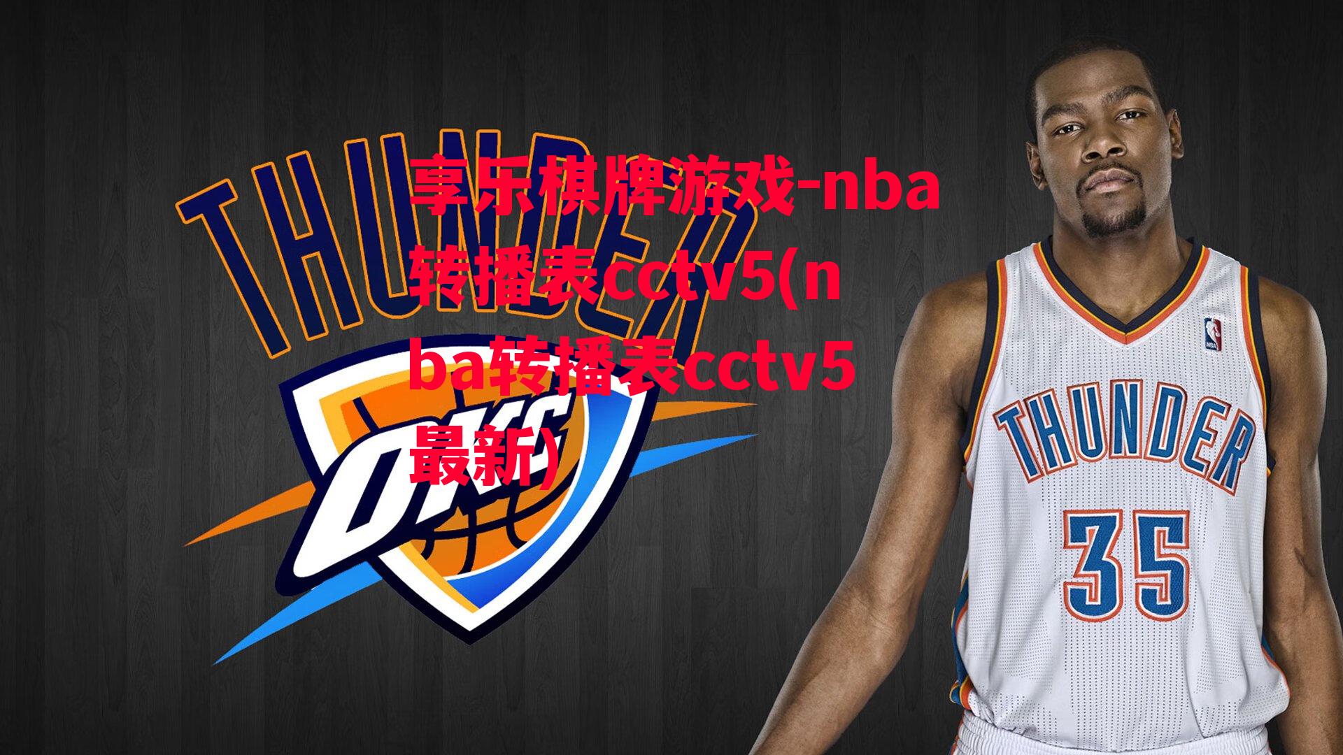 享乐棋牌游戏-nba转播表cctv5(nba转播表cctv5最新)