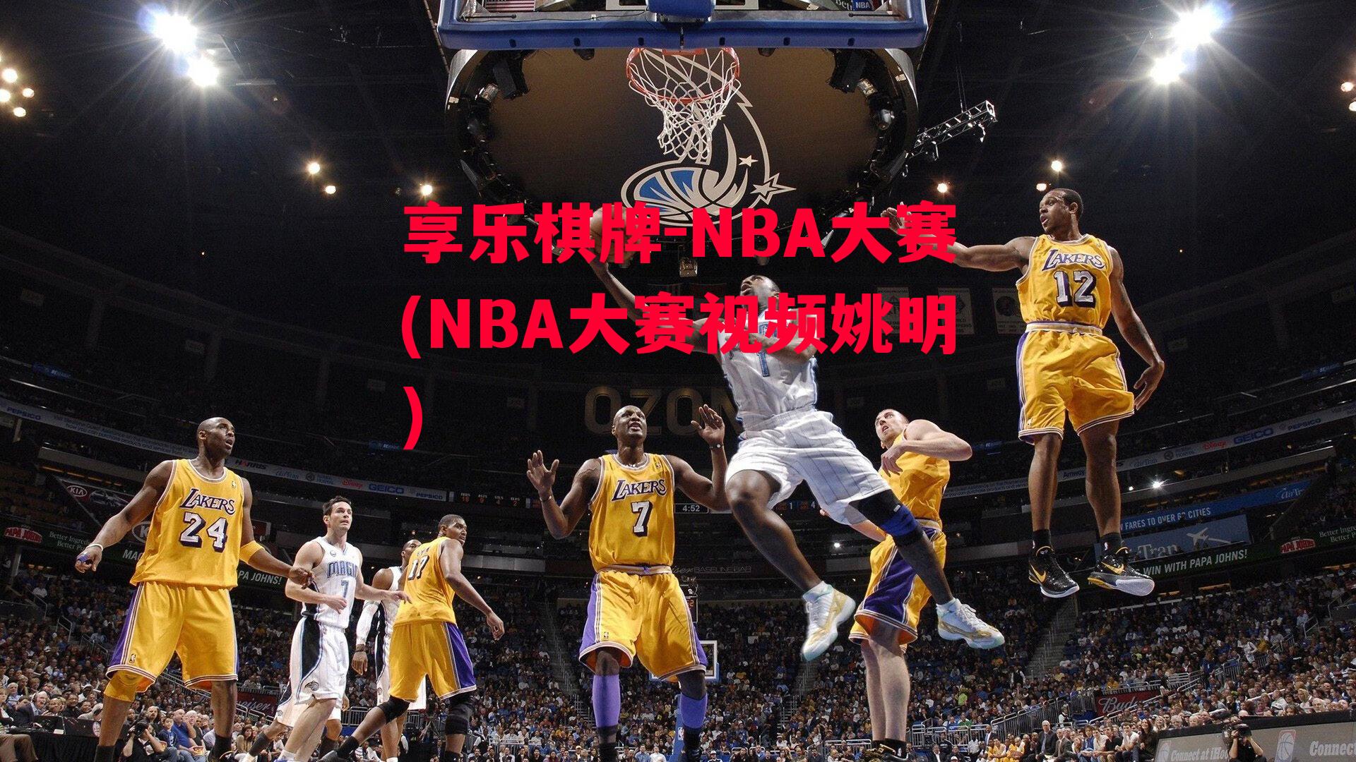 NBA大赛(NBA大赛视频姚明)